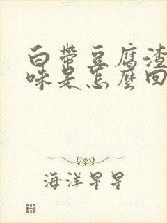 白带豆腐渣有臭味是怎么回事