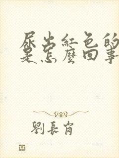 尿出红色的尿液是怎么回事