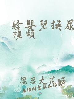 给婴儿换尿戒子视频