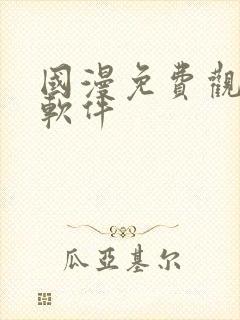 国漫免费观看的软件