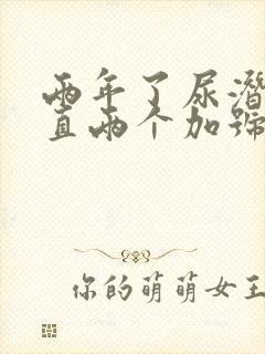 两年了尿潜血一直两个加号