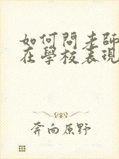 如何问老师孩子在学校表现怎么样