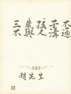 三岁孩子不说话不与人沟通