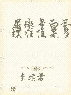 尿微量白蛋白的标准值是多少