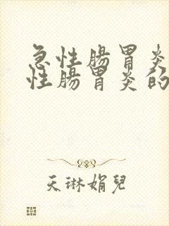 急性肠胃炎和慢性肠胃炎的症状