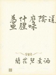 为什么阴道会有鱼腥味