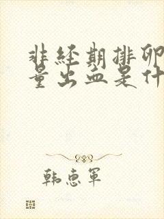 非经期排卵期少量出血是什么原因