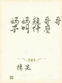 妈妈亲哥哥的儿子叫什么