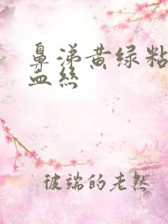 鼻涕黄绿粘稠带血丝