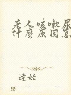 老人咳嗽尿漏是什么原因怎么办