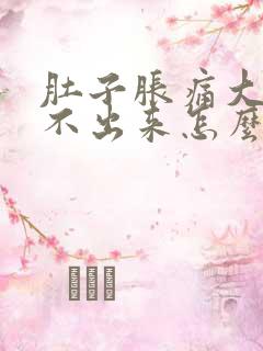 肚子胀痛大便拉不出来怎么办