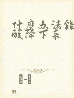 什么办法能让尿酸降下来