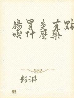 肠胃炎有点发烧吃什么药