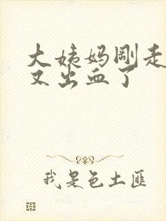 大姨妈刚走一周又出血了