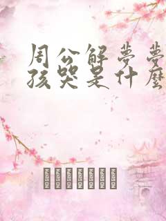 周公解梦梦见小孩哭是什么意思