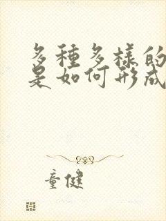 多种多样的细胞是如何形成的