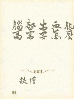 脑部出血肌张力高需要怎么治疗