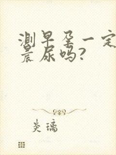 测早孕一定要用晨尿吗?