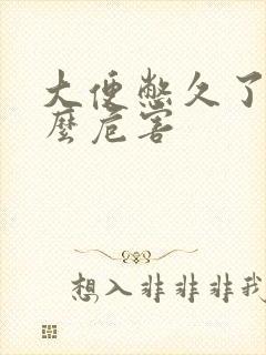 大便憋久了有什么危害