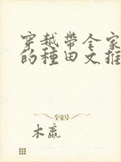 穿越带全家逃荒的种田文推荐