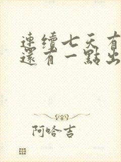 连续七天有褐色还有一点出血,是月经吗