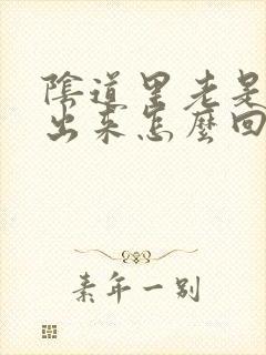 阴道里老是流水出来怎么回事