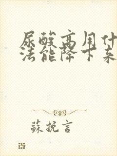 尿酸高用什么办法能降下来