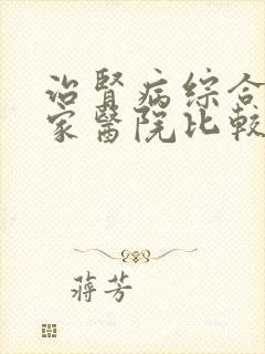 治肾病综合征那家医院比较好