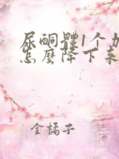 尿酮体1个加号怎么降下来