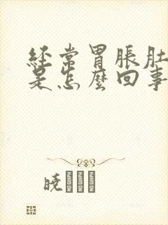 经常胃胀肚子胀是怎么回事