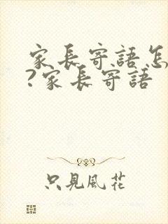 家长寄语怎么写?家长寄语