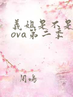 义姐是不是良妈ova第二季