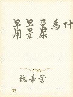 早早孕为什么要用晨尿