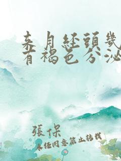 来月经头几天会有褐色分泌物出来