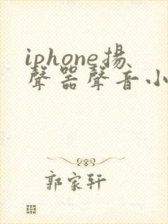 iphone扬声器声音小怎么办