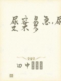 尿容易急,尿得又不多