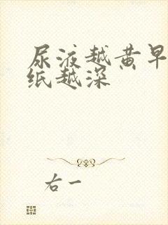 尿液越黄早孕试纸越深