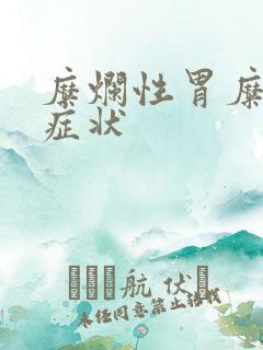 糜烂性胃糜烂的症状