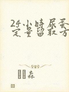 24小时尿蛋白定量留取方法