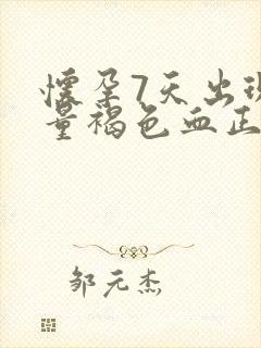 怀孕7天出现少量褐色血正常吗