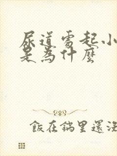 尿道处起小肉粒是为什么