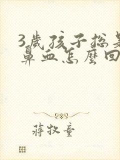 3岁孩子总是流鼻血怎么回事