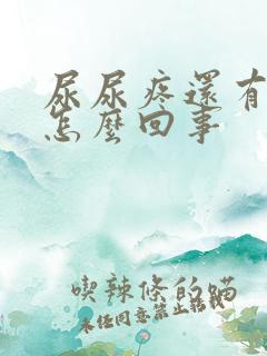 尿尿疼还有点血怎么回事