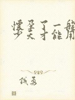 怀孕了一般要多少天才能用验孕棒检查出来