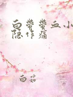 白带带血小腹隐隐作痛