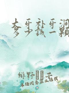 大牙补牙洞大概多少钱一颗