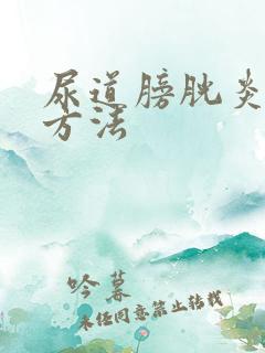 尿道膀胱炎治疗方法