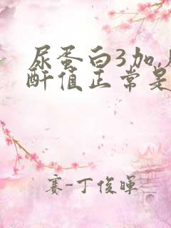 尿蛋白3加,肌酐值正常是怎么回事