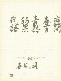 我的青春恋爱物语果然有问题.结