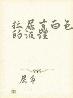 拉尿有白色浑浊的液体